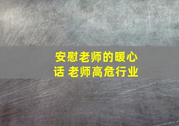 安慰老师的暖心话 老师高危行业